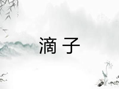 滴子