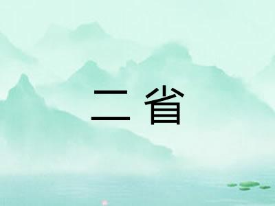 二省