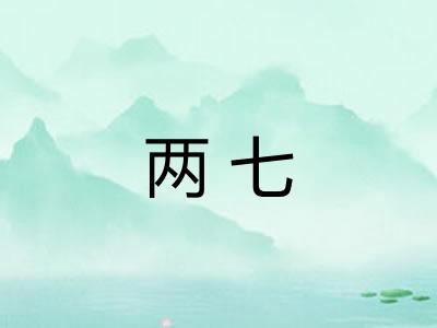 两七