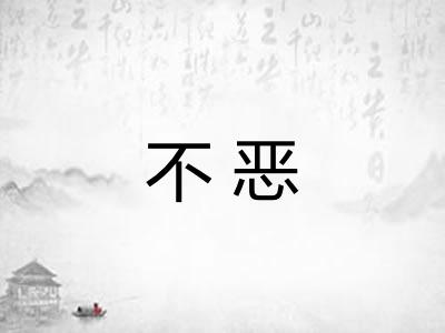 不恶 不恶