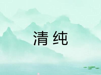 清纯
