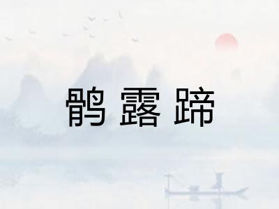 鹘露蹄