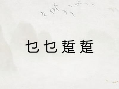 乜乜踅踅