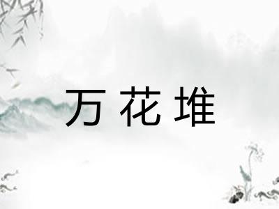 万花堆