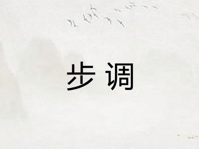 步调