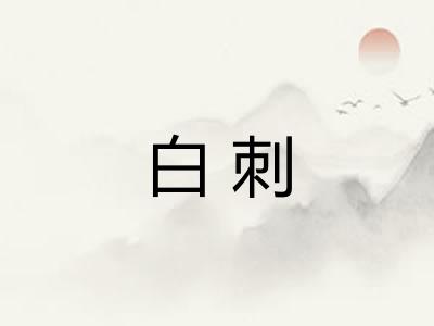 白刺