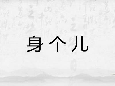 身个儿