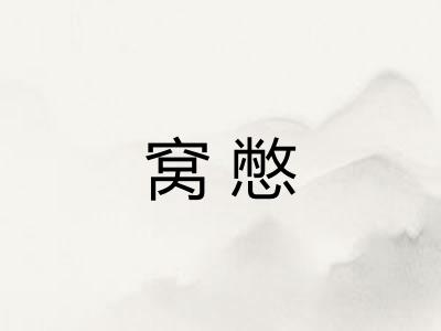 窝憋