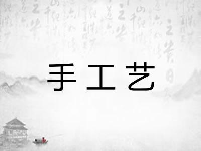 手工艺