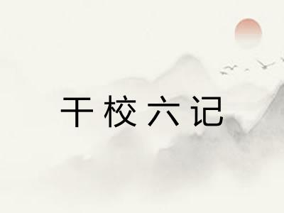 干校六记