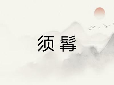 须髥