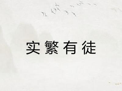 实繁有徒