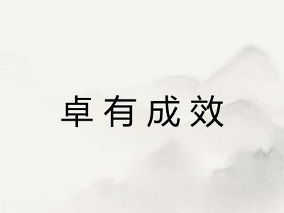 卓有成效