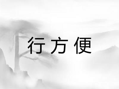行方便