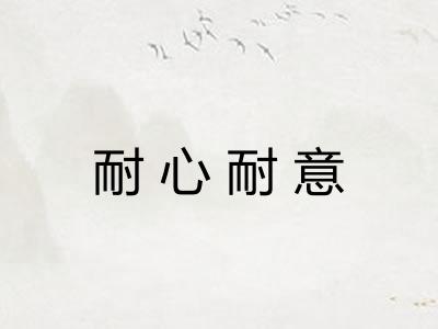 耐心耐意