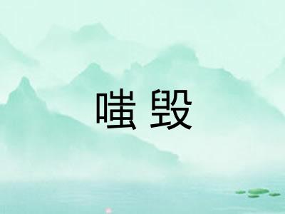 嗤毁