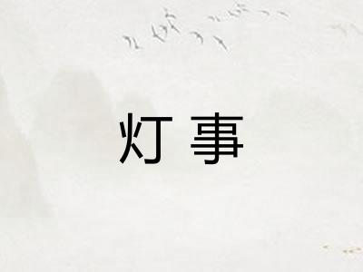 灯事