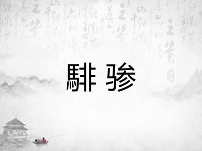 騑骖