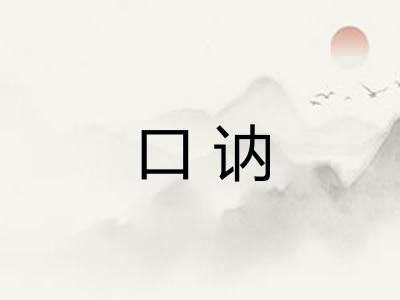 口讷