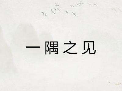 一隅之见
