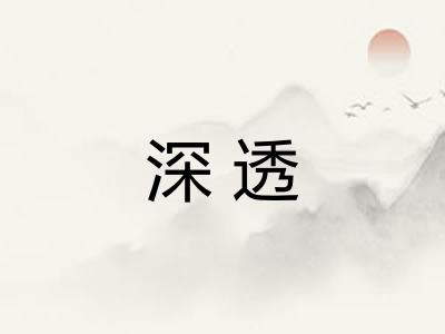 深透