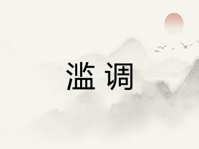 滥调