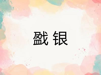 戤银