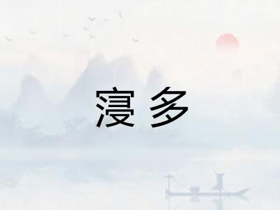 寖多