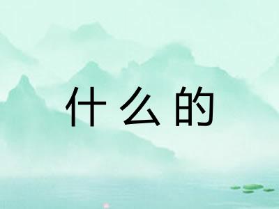 什么的