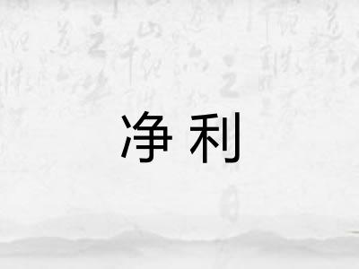 净利