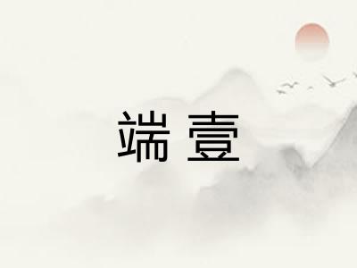 端壹