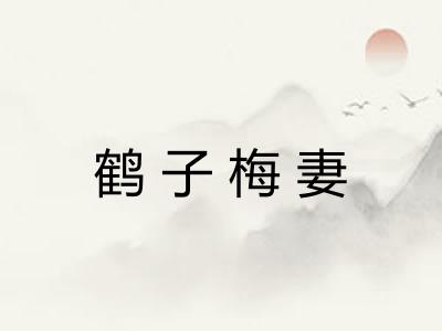 鹤子梅妻