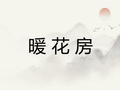 暖花房