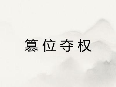 篡位夺权