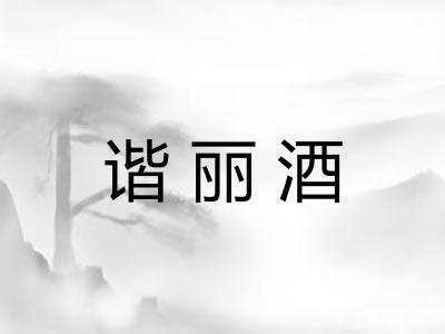 谐丽酒 谐丽酒