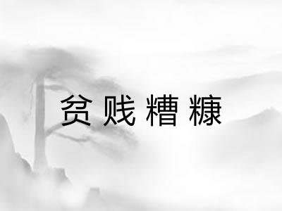 贫贱糟糠