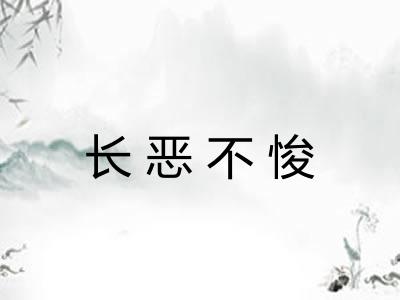 长恶不悛