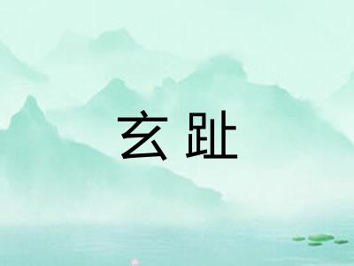 玄趾