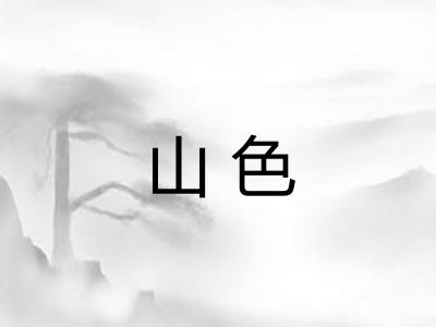 山色 山色