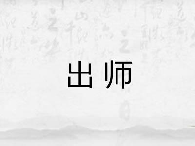 出师