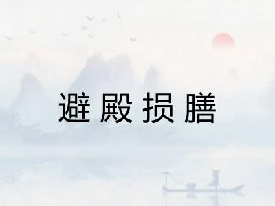避殿损膳