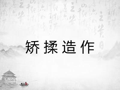 矫揉造作