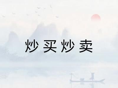 炒买炒卖