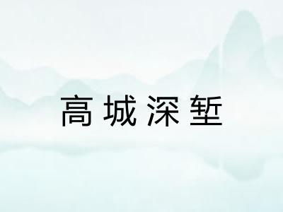 高城深堑