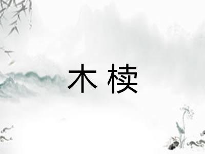 木椟