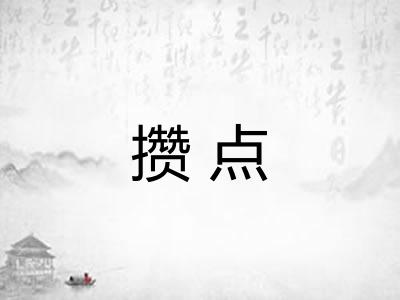 攒点