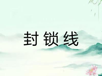 封锁线