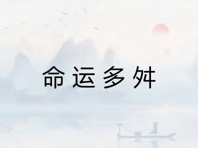 命运多舛