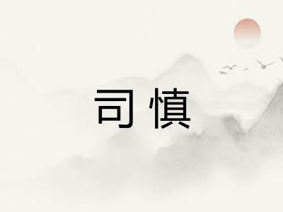 司慎