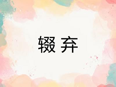 辍弃